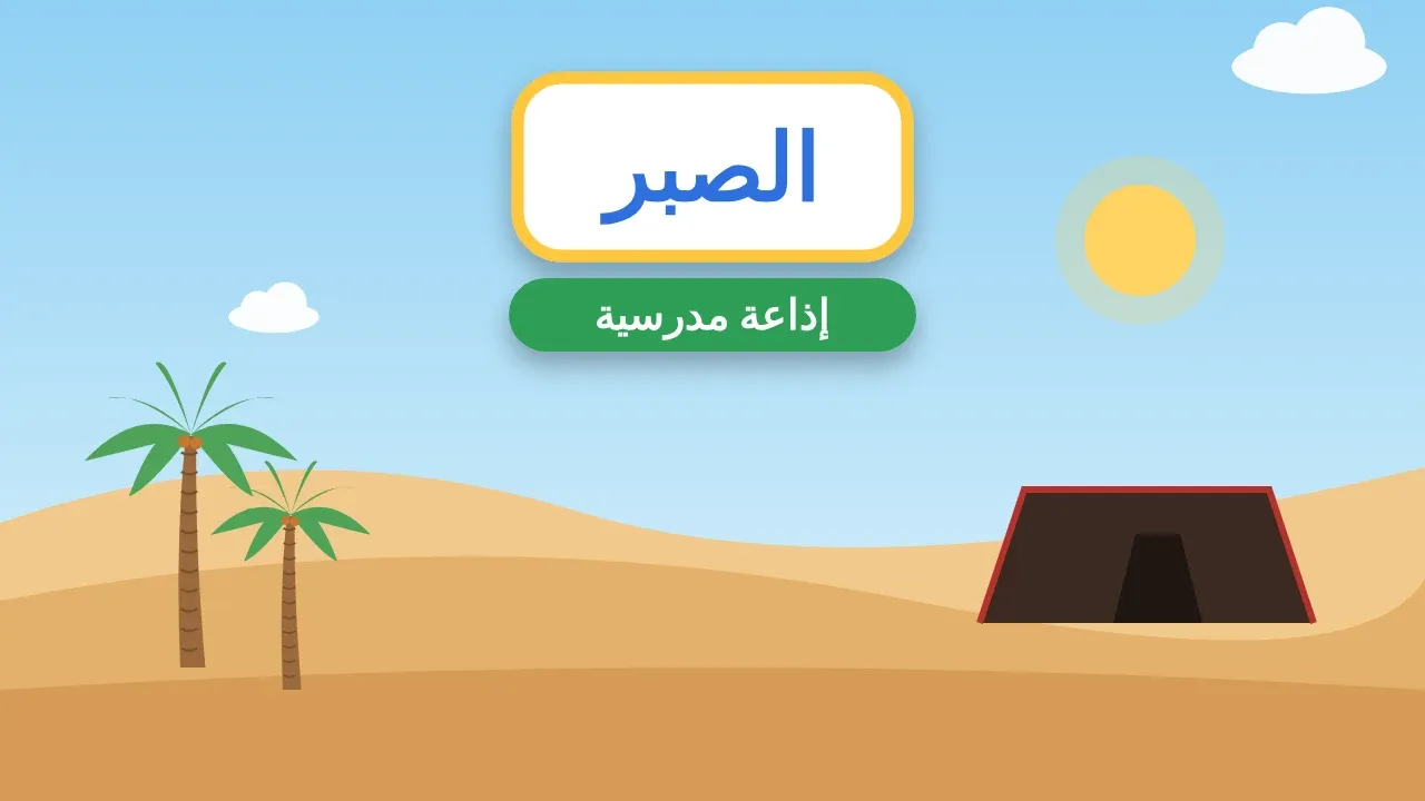 إذاعة مدرسية عن الصبر