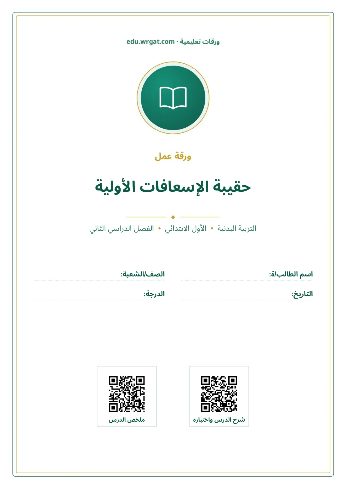 أوراق عمل درس حقيبة الإسعافات الأولية اول ابتدائي الفصل الدراسي الثاني