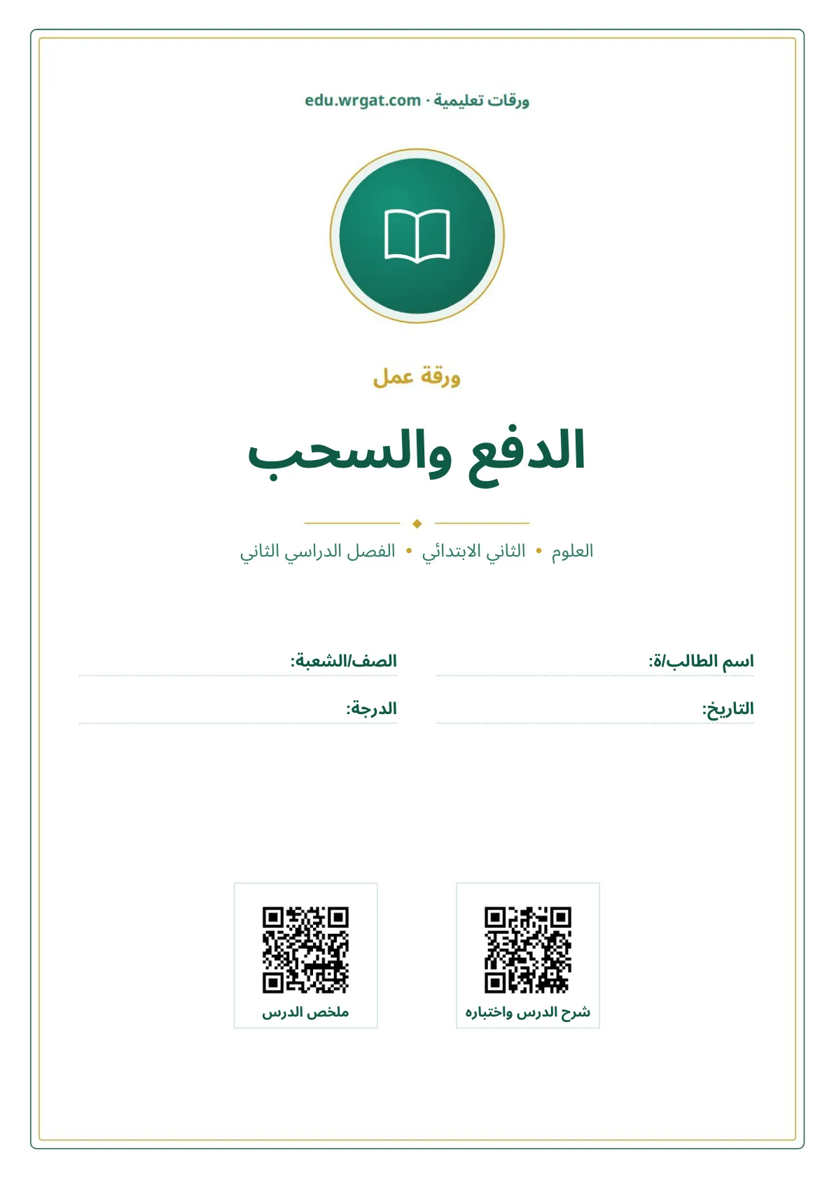 أوراق عمل درس الدفع والسحب ثاني ابتدائي الفصل الثاني