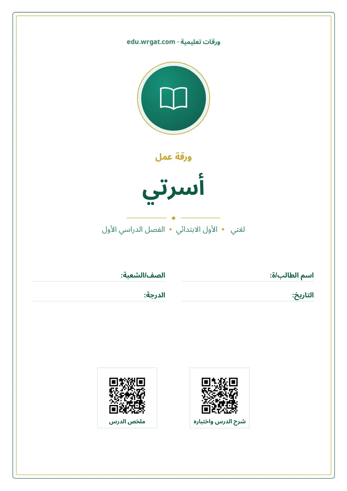 أوراق عمل درس أسرتي اول ابتدائي الفصل الدراسي الأول