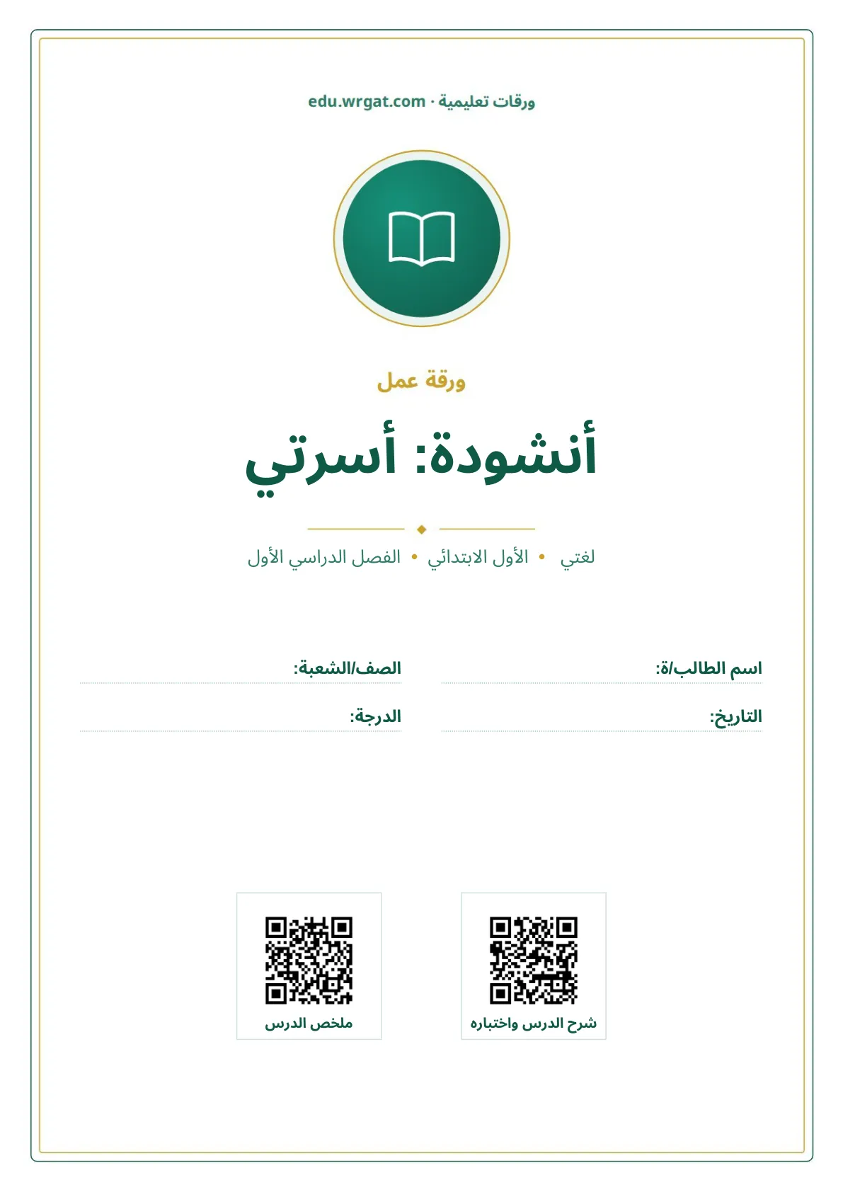 أوراق عمل درس أنشودة: أسرتي اول ابتدائي الفصل الدراسي الأول