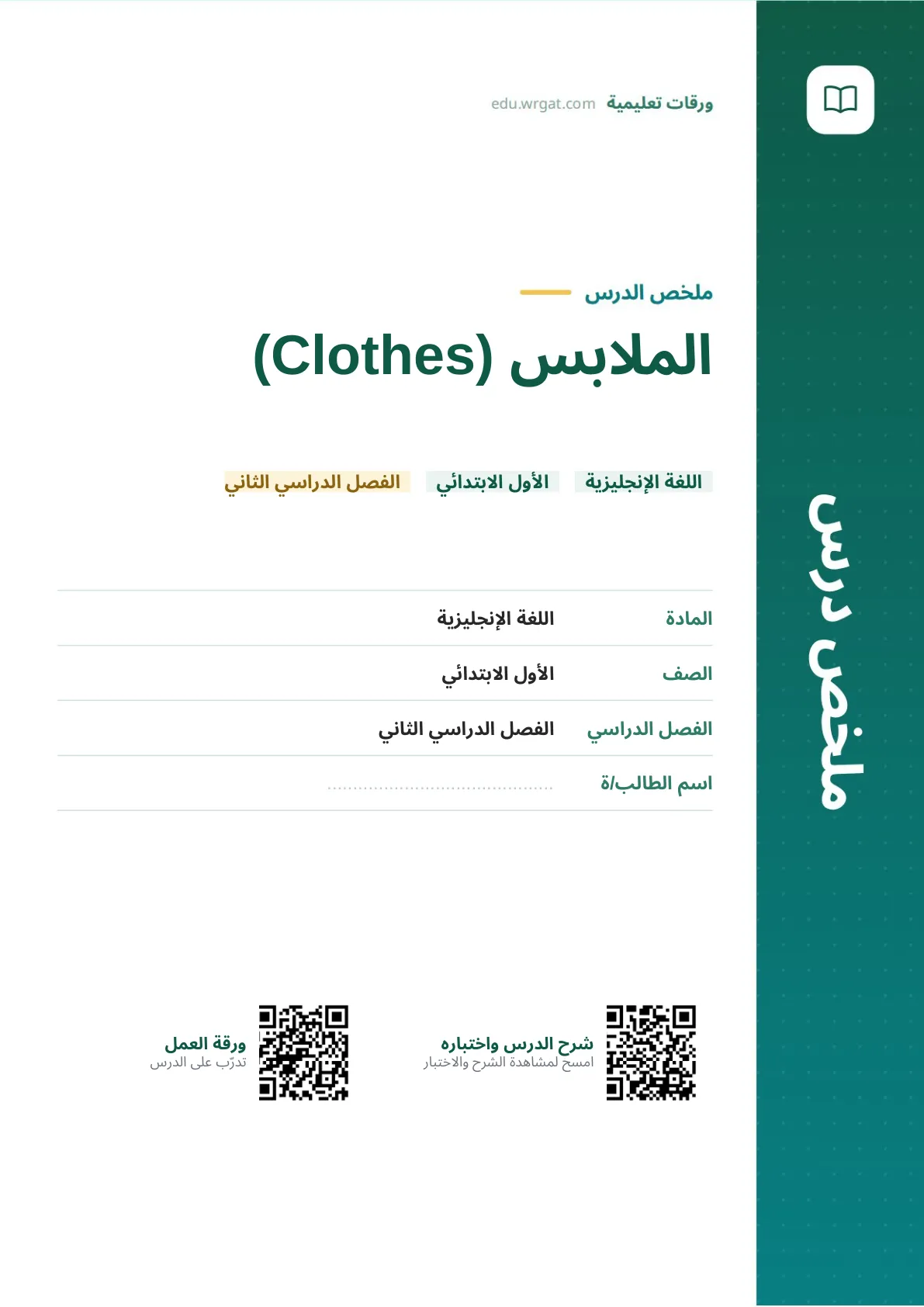 ملخص درس الملابس (Clothes) اول ابتدائي الفصل الدراسي الثاني