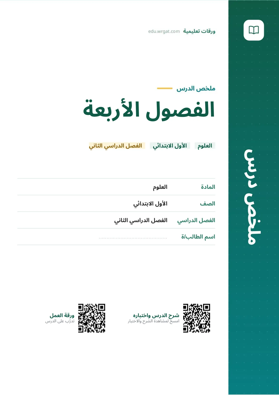 ملخص درس الفصول الأربعة اول ابتدائي الفصل الدراسي الثاني