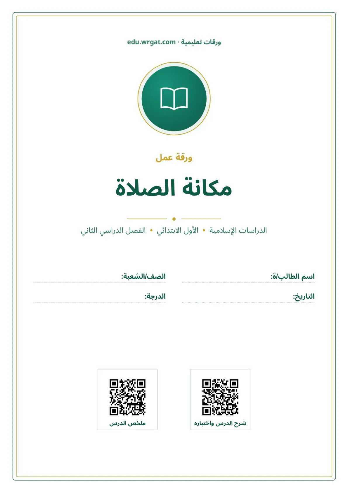 أوراق عمل درس مكانة الصلاة اول ابتدائي الفصل الدراسي الثاني