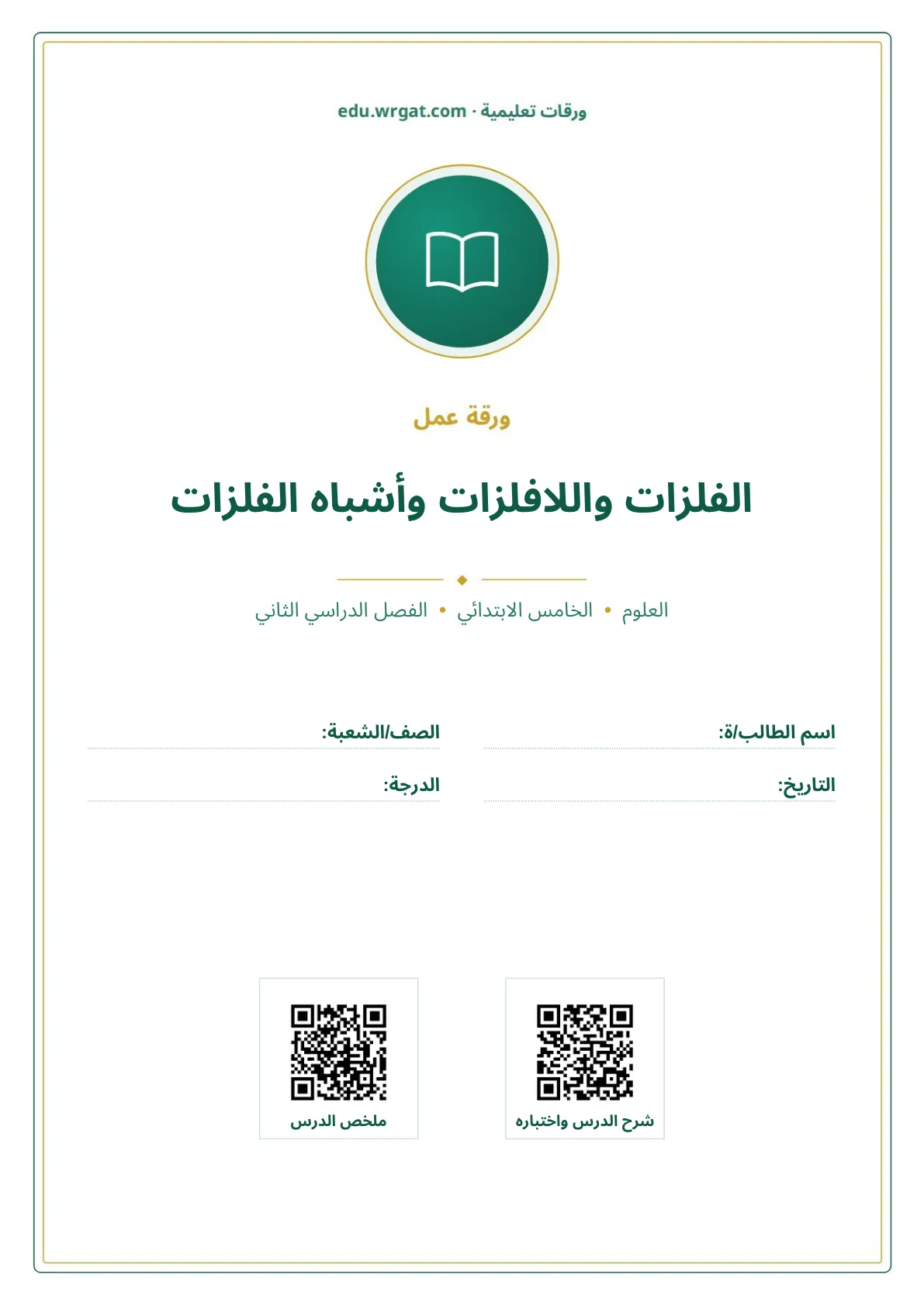 أوراق عمل درس الفلزات واللافلزات وأشباه الفلزات خامس ابتدائي الفصل الثاني