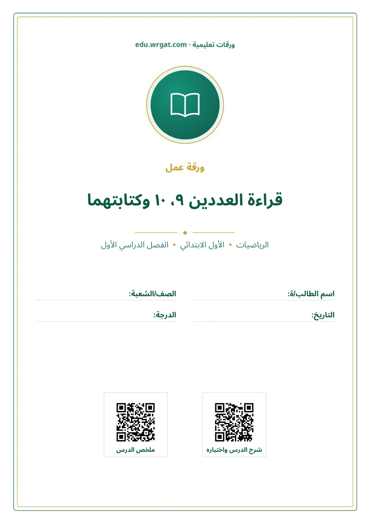 أوراق عمل درس قراءة العددين ٩، ١٠ وكتابتهما اول ابتدائي الفصل الدراسي الأول