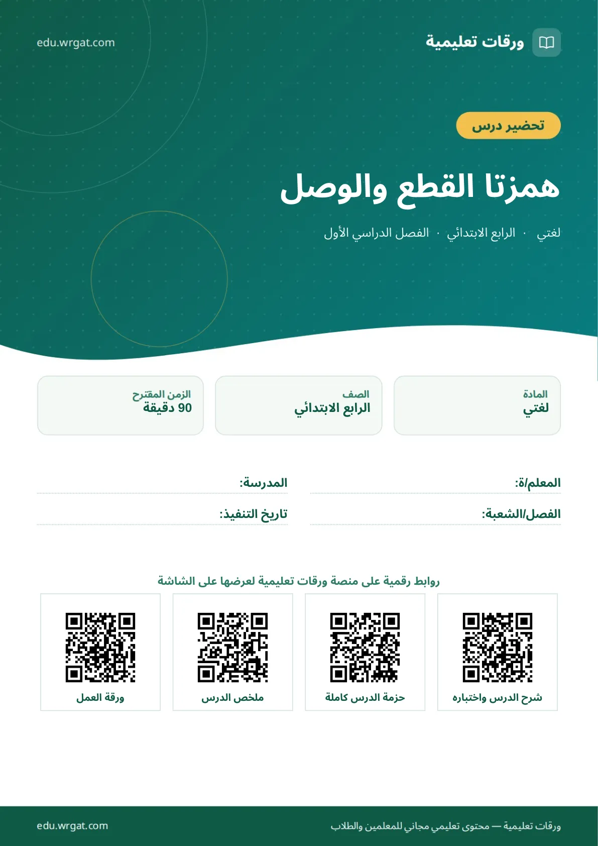تحضير درس همزتا القطع والوصل رابع ابتدائي الفصل الأول للمعلمين