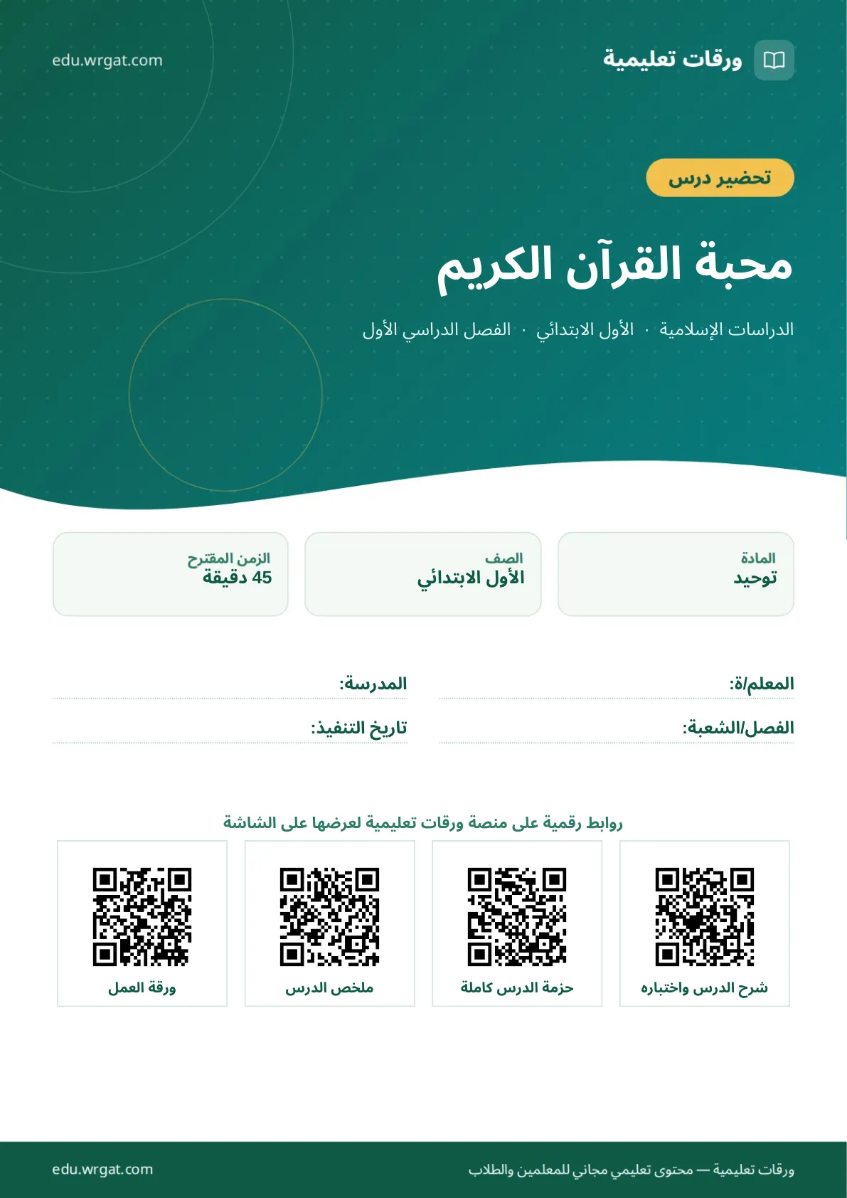 تحضير درس محبة القرآن الكريم اول ابتدائي الفصل الدراسي الأول للمعلمين