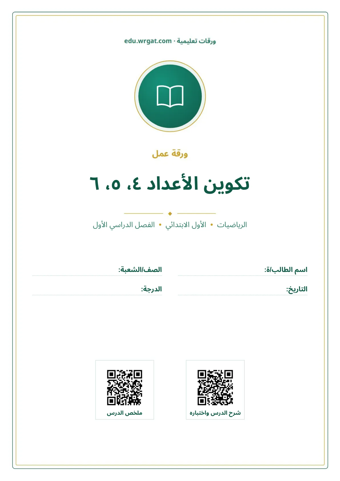 أوراق عمل درس تكوين الأعداد ٤، ٥، ٦ اول ابتدائي الفصل الدراسي الأول