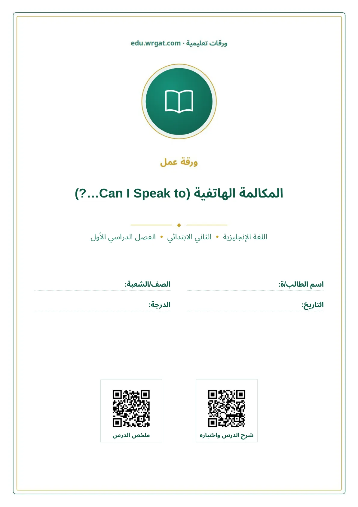 أوراق عمل درس المكالمة الهاتفية (Can I Speak to…?) ثاني ابتدائي الفصل الدراسي الأول