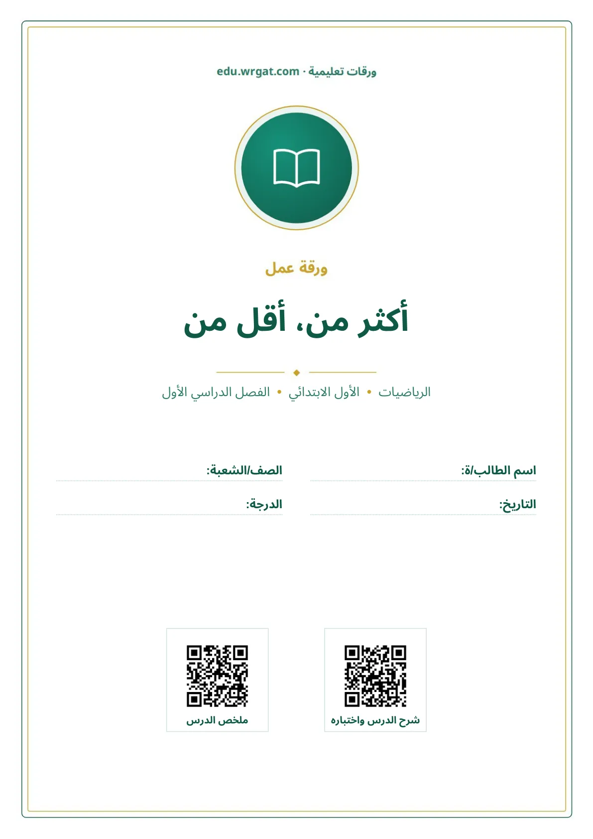 أوراق عمل درس أكثر من، أقل من اول ابتدائي الفصل الدراسي الأول