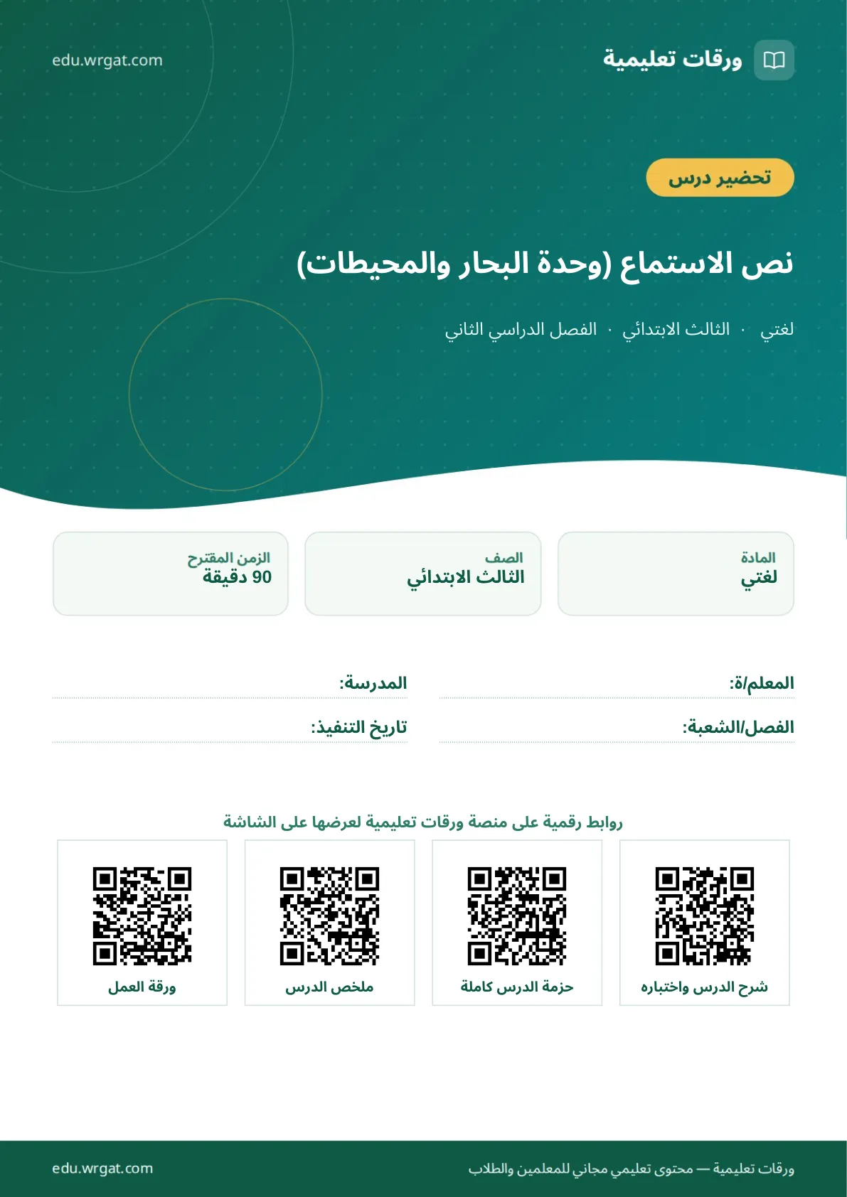 تحضير درس نص الاستماع (وحدة البحار والمحيطات) ثالث ابتدائي الفصل الثاني للمعلمين