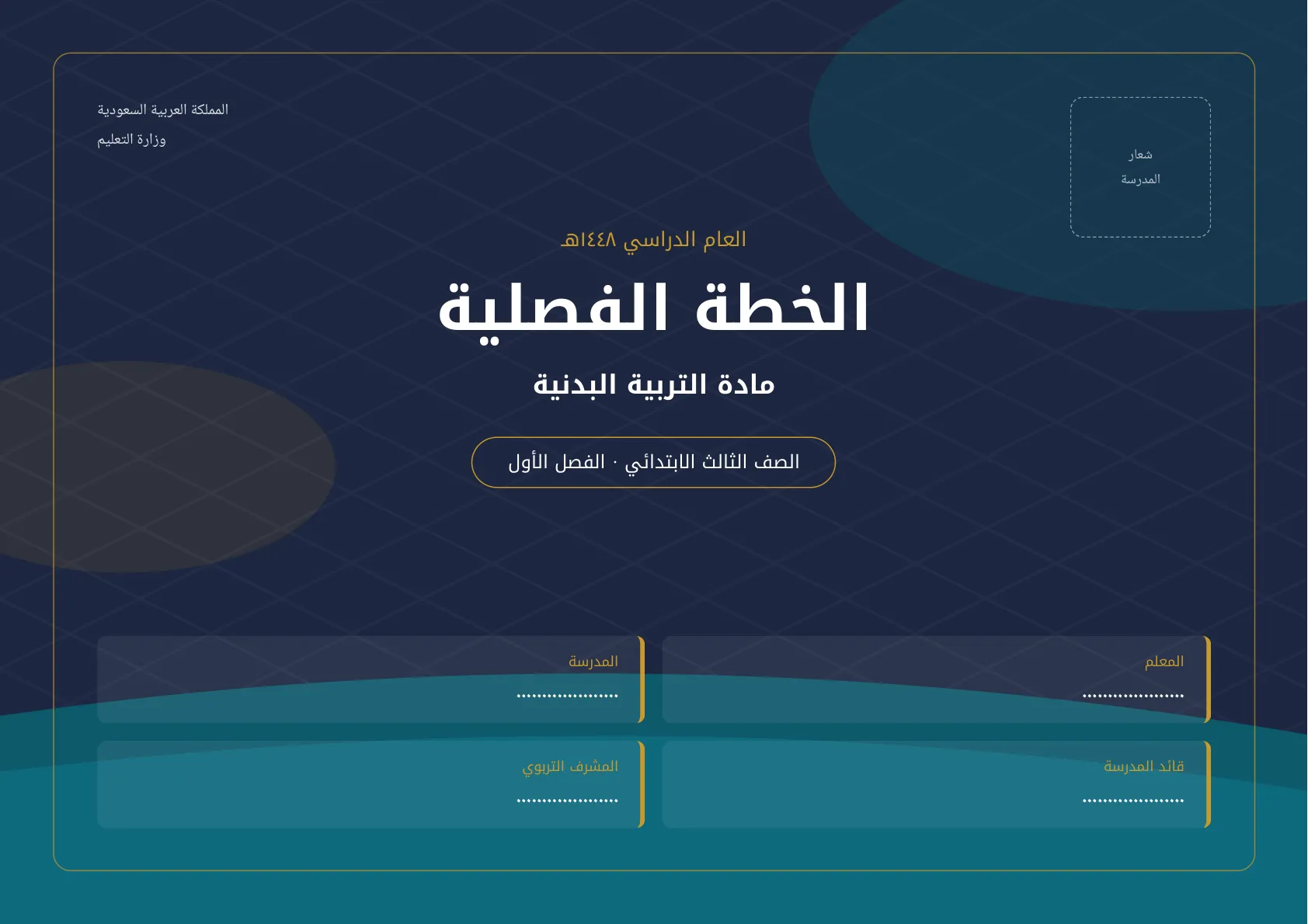 الخطة الفصلية لمادة التربية البدنية للصف الثالث الابتدائي الفصل الأول