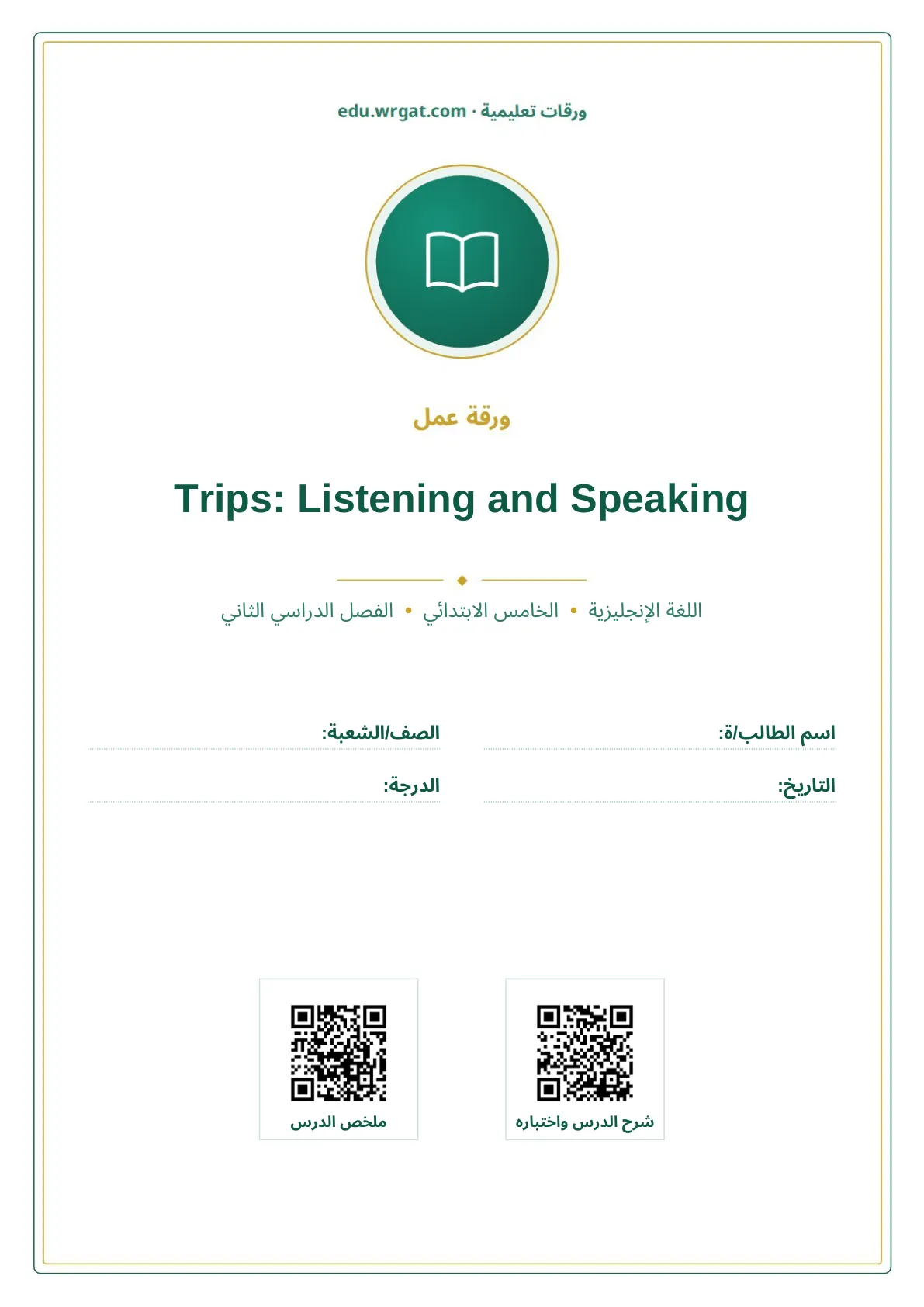 أوراق عمل درس Trips: Listening and Speaking خامس ابتدائي الفصل الثاني