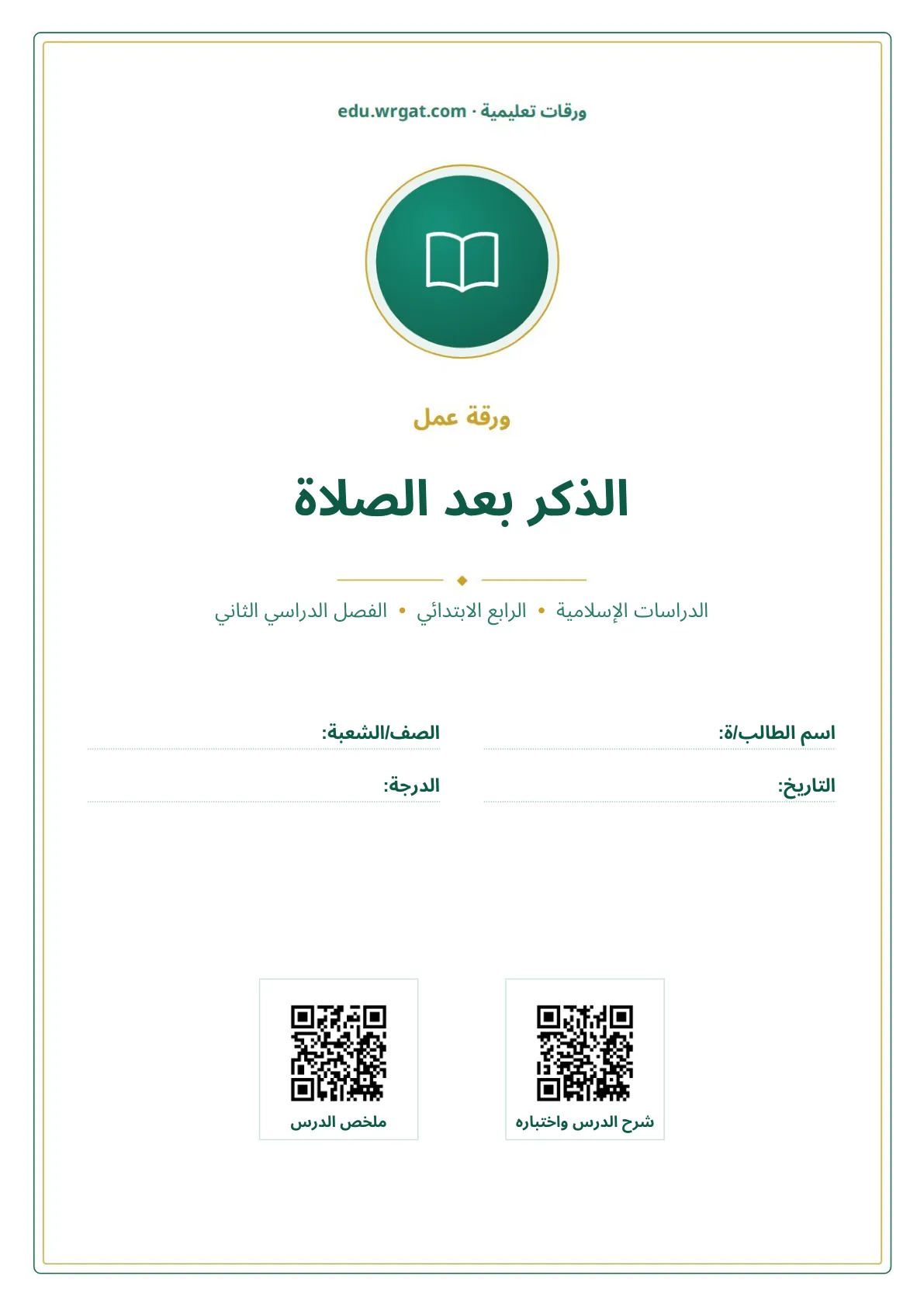 أوراق عمل درس الذكر بعد الصلاة رابع ابتدائي الفصل الثاني