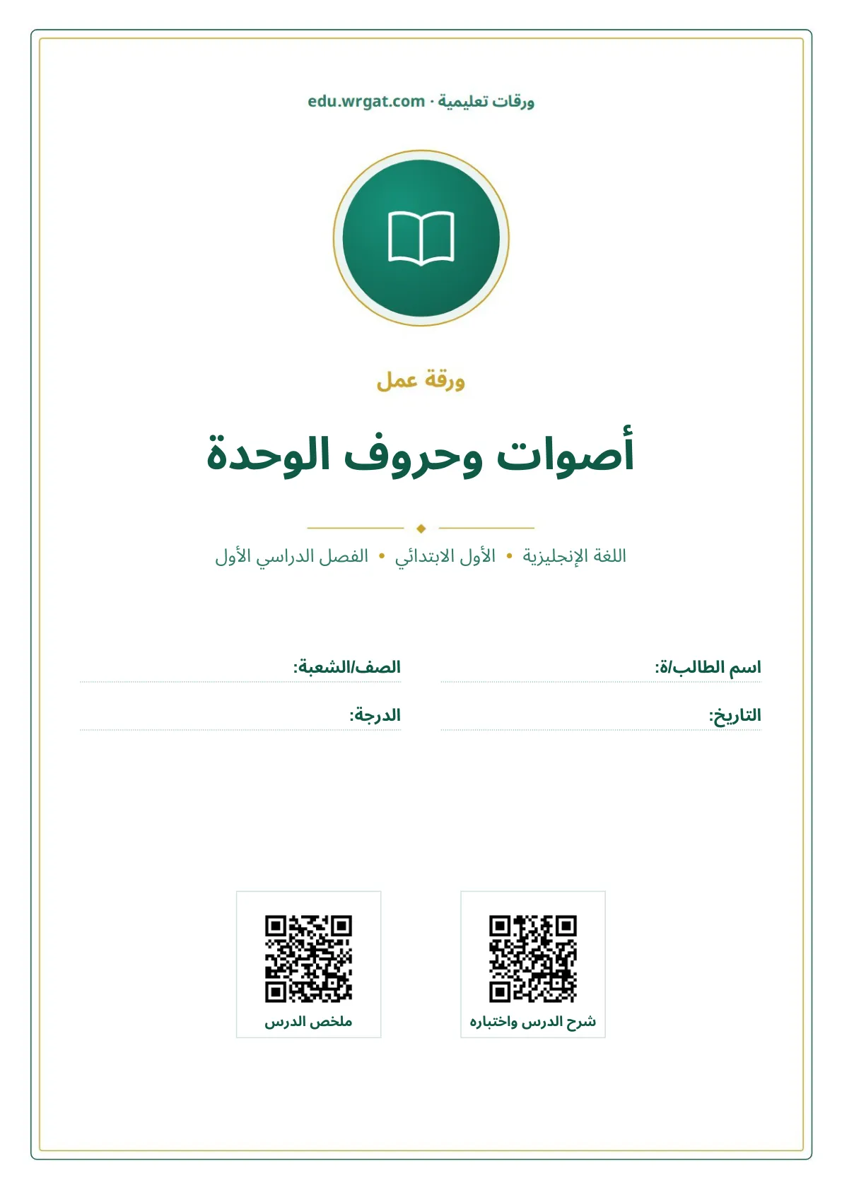 أوراق عمل درس أصوات وحروف الوحدة اول ابتدائي الفصل الدراسي الأول