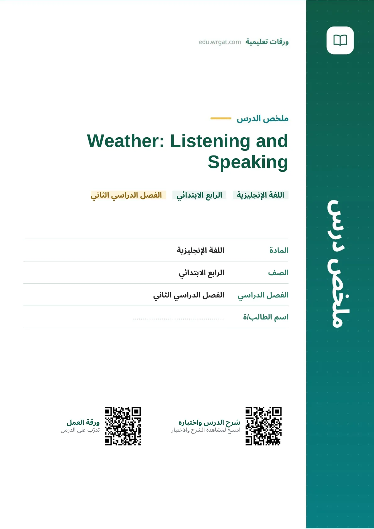 ملخص درس Weather: Listening and Speaking رابع ابتدائي الفصل الثاني