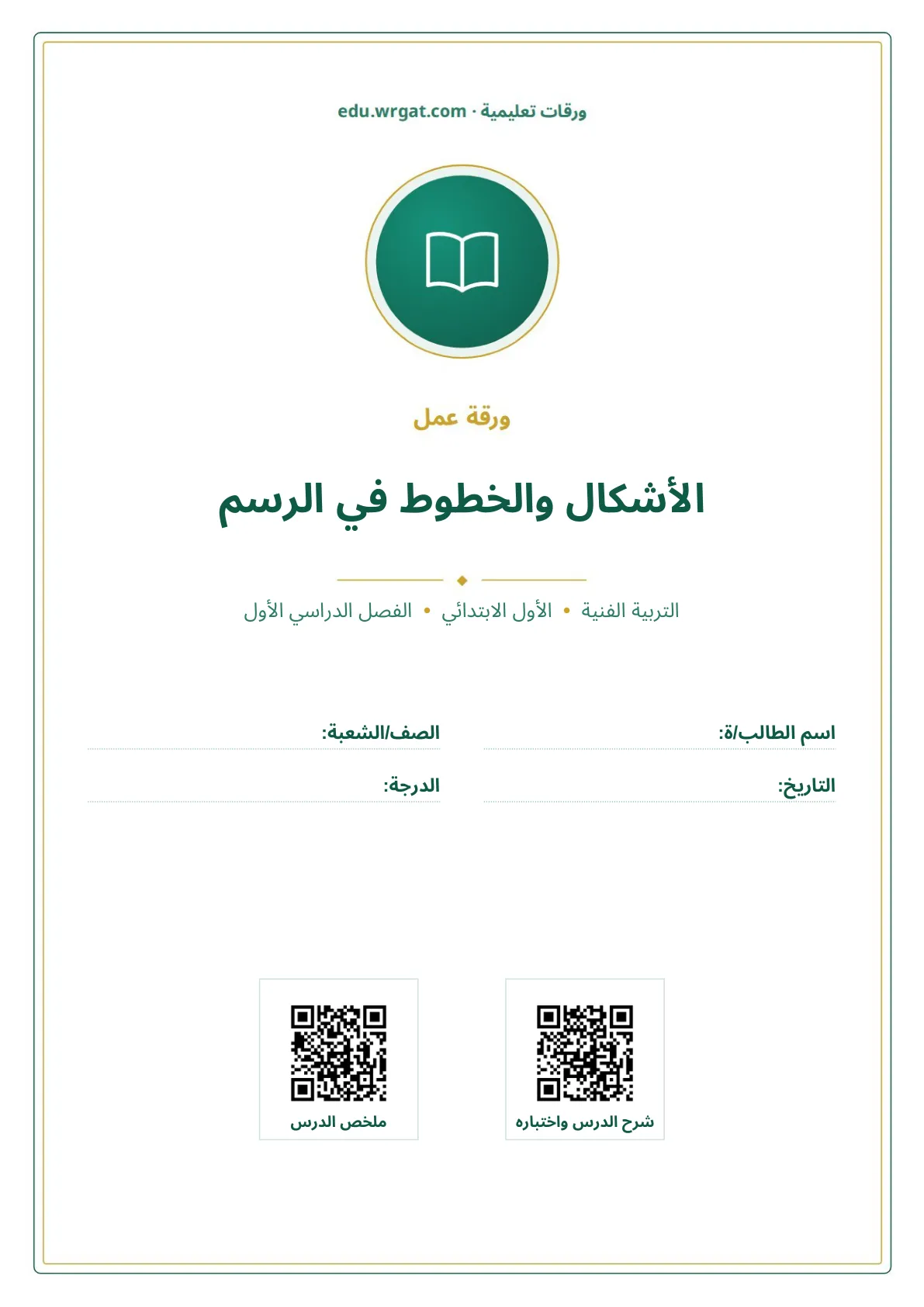 أوراق عمل درس الأشكال والخطوط في الرسم اول ابتدائي الفصل الدراسي الأول
