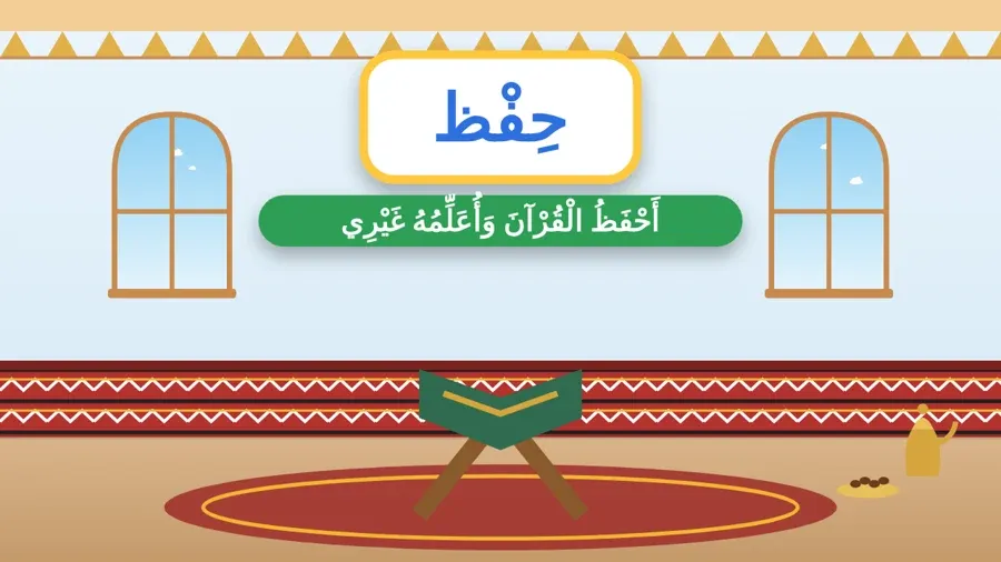 أَحْفَظُ الْقُرْآنَ وَأُعَلِّمُهُ غَيْرِي