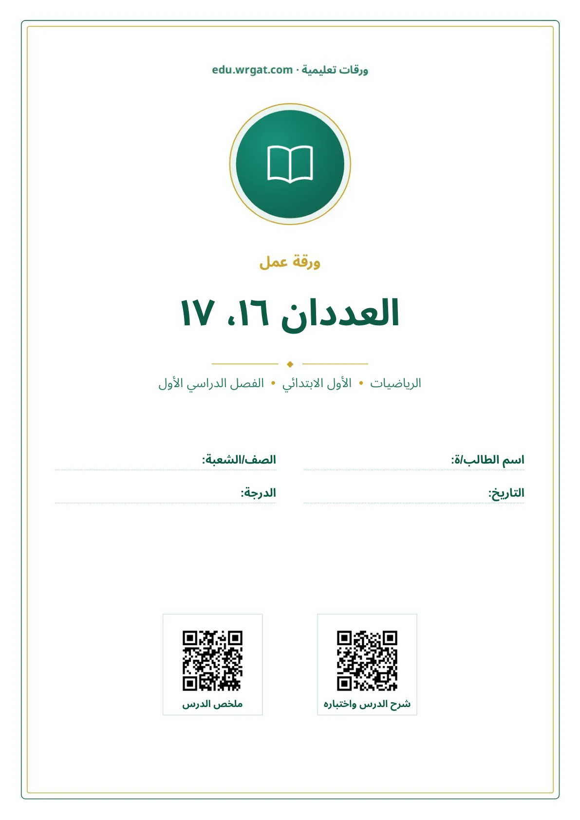 أوراق عمل درس العددان ١٦، ١٧ اول ابتدائي الفصل الدراسي الأول