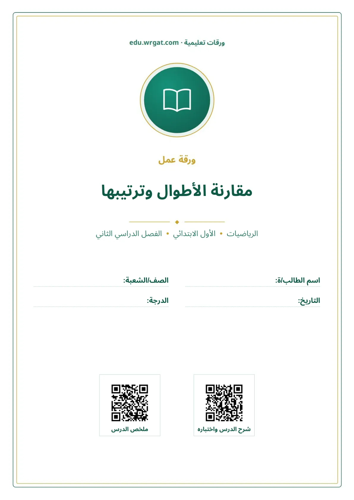 أوراق عمل درس مقارنة الأطوال وترتيبها اول ابتدائي الفصل الدراسي الثاني