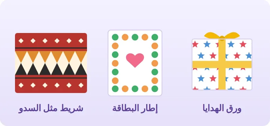 استخدامات الطباعة المكررة: ورق هدايا مطبوع بنجوم متكررة، وبطاقة لها إطار من طبعات مكررة، وشريط يشبه زخارف السدو