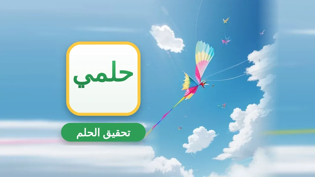 إذاعة مدرسية عن تحقيق الحلم