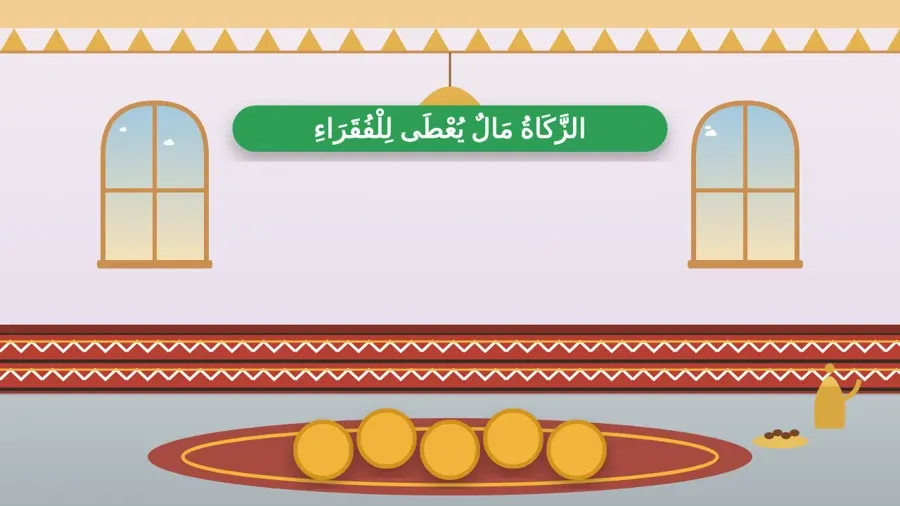 الزَّكَاةُ مَالٌ يُعْطَى لِلْفُقَرَاءِ