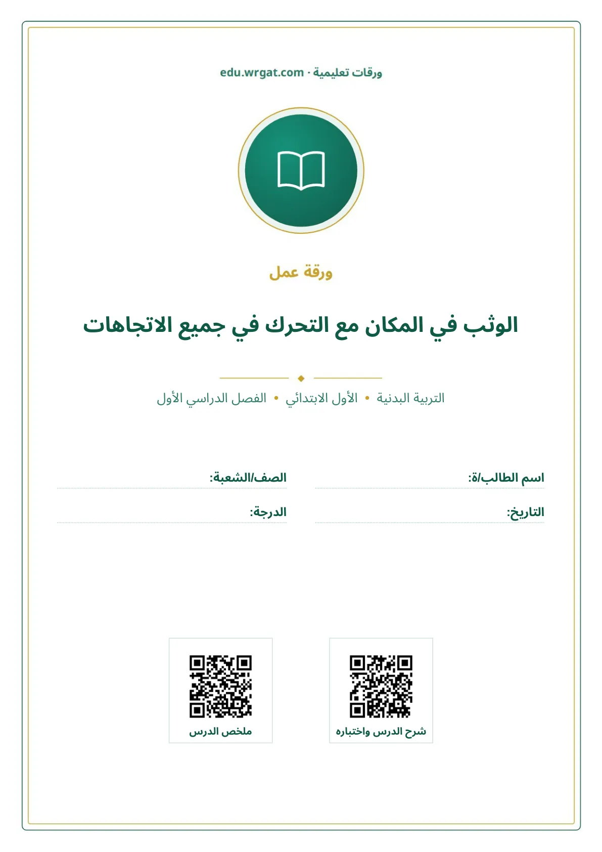 أوراق عمل درس الوثب في المكان مع التحرك في جميع الاتجاهات اول ابتدائي الفصل الدراسي الأول