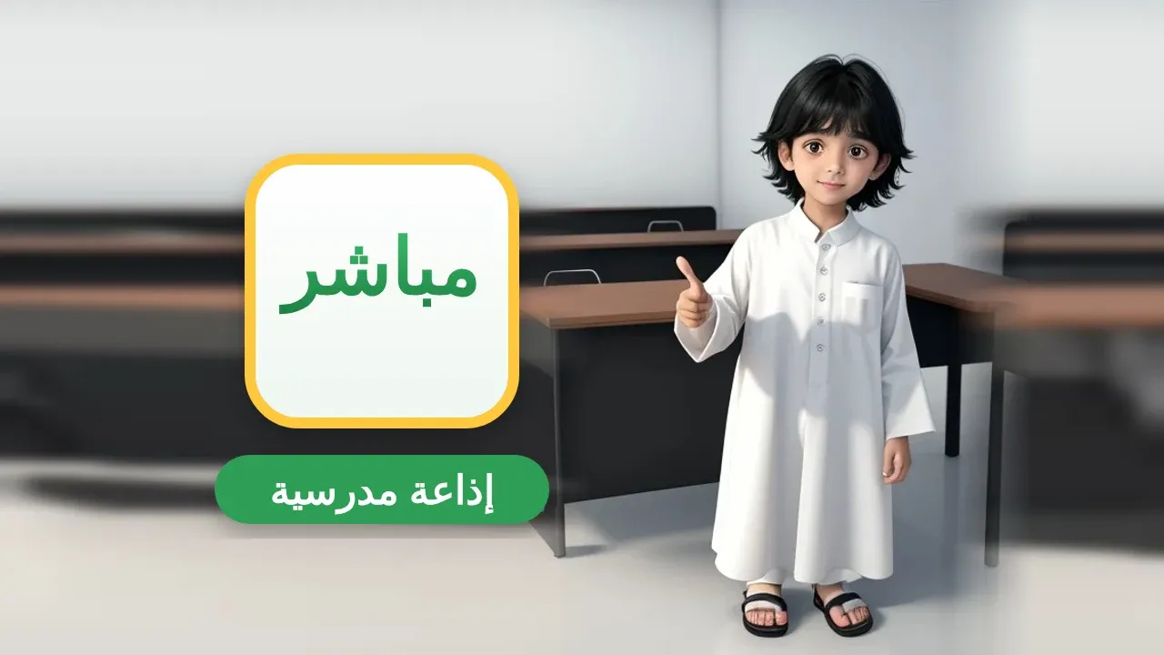 إذاعة مدرسية على شكل برنامج تلفزيوني