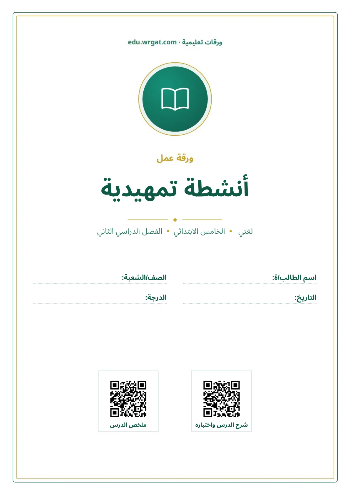 أوراق عمل درس أنشطة تمهيدية خامس ابتدائي الفصل الثاني