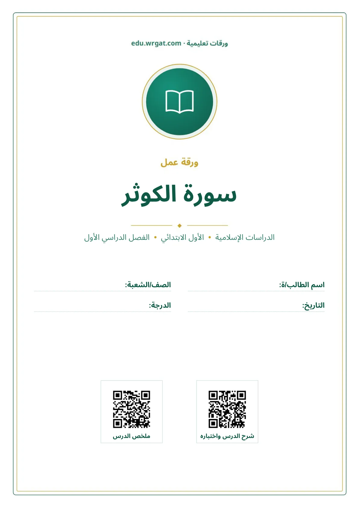 أوراق عمل درس سورة الكوثر اول ابتدائي الفصل الأول