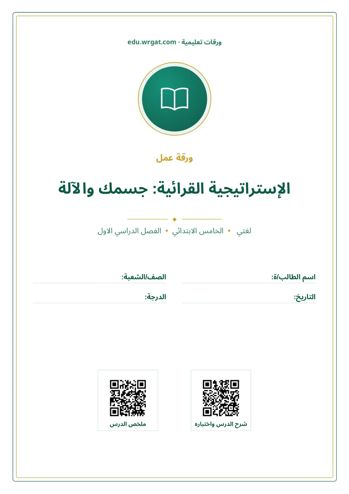 أوراق عمل درس الإستراتيجية القرائية: جسمك والآلة خامس ابتدائي الفصل الأول
