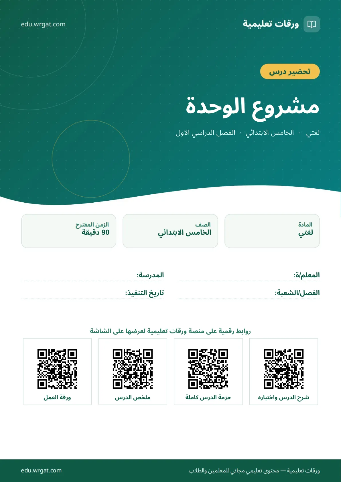 تحضير درس مشروع الوحدة خامس ابتدائي الفصل الأول للمعلمين
