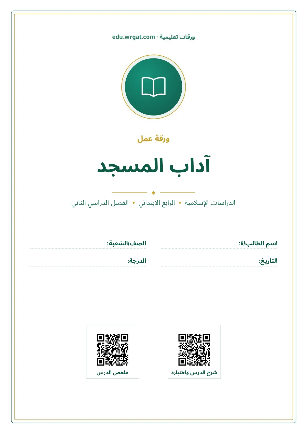 أوراق عمل درس آداب المسجد رابع ابتدائي الفصل الثاني