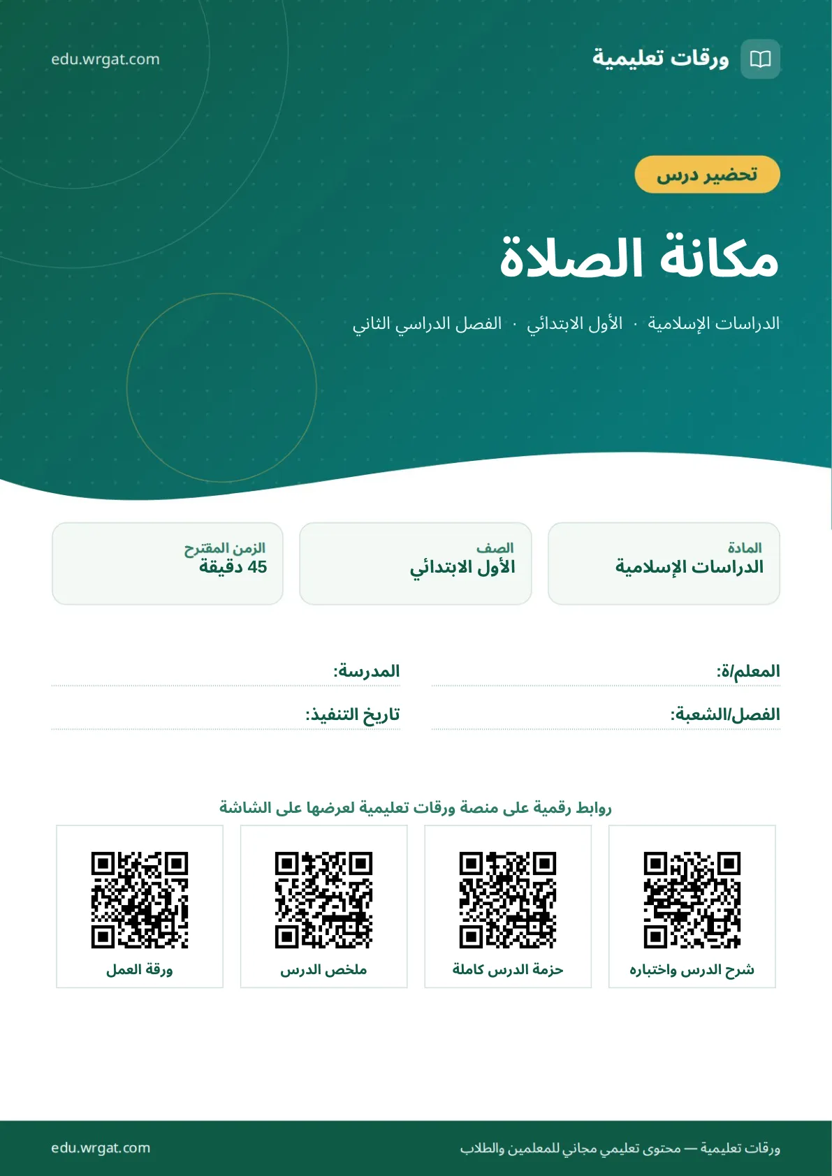 تحضير درس مكانة الصلاة اول ابتدائي الفصل الدراسي الثاني للمعلمين