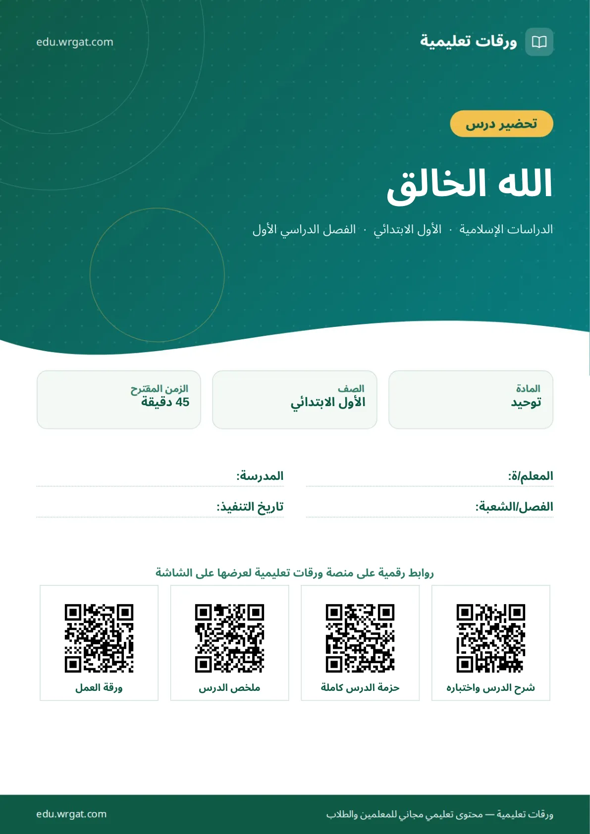 تحضير درس الله الخالق اول ابتدائي الفصل الدراسي الأول للمعلمين