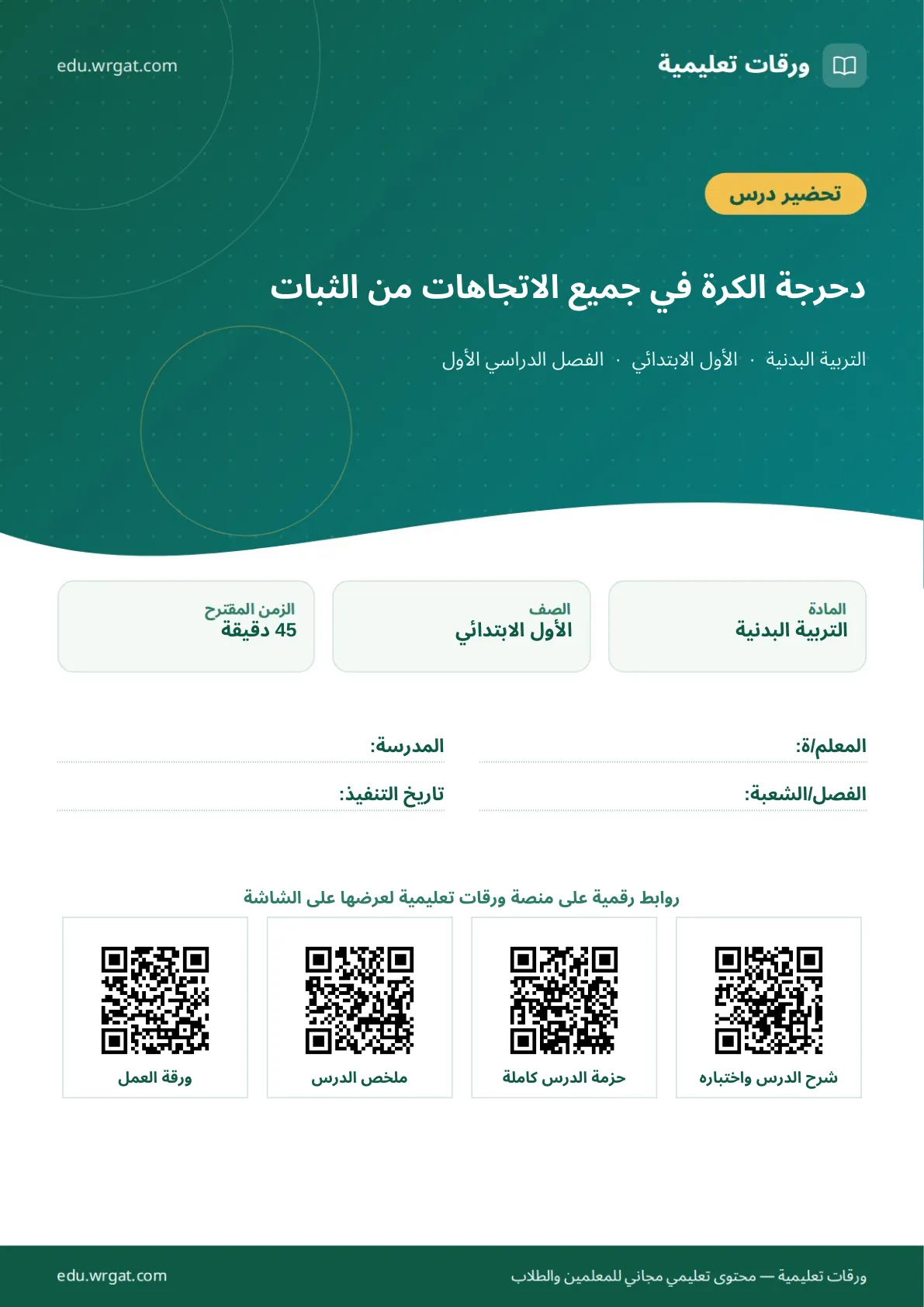 تحضير درس دحرجة الكرة في جميع الاتجاهات من الثبات اول ابتدائي الفصل الدراسي الأول للمعلمين