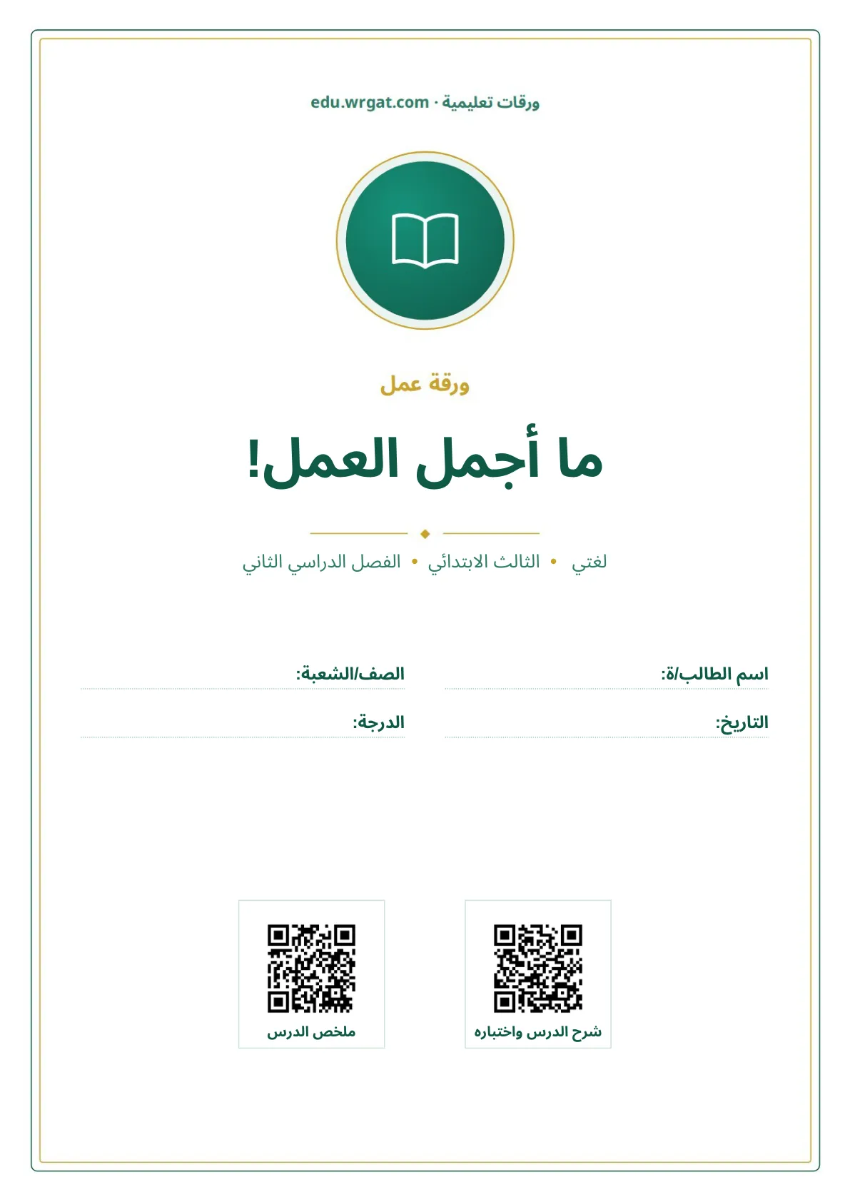أوراق عمل درس ما أجمل العمل! ثالث ابتدائي الفصل الثاني