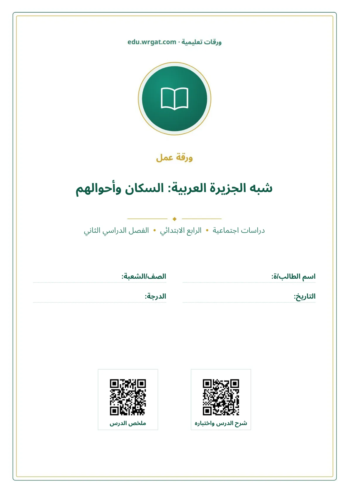 أوراق عمل درس شبه الجزيرة العربية: السكان وأحوالهم رابع ابتدائي الفصل الثاني