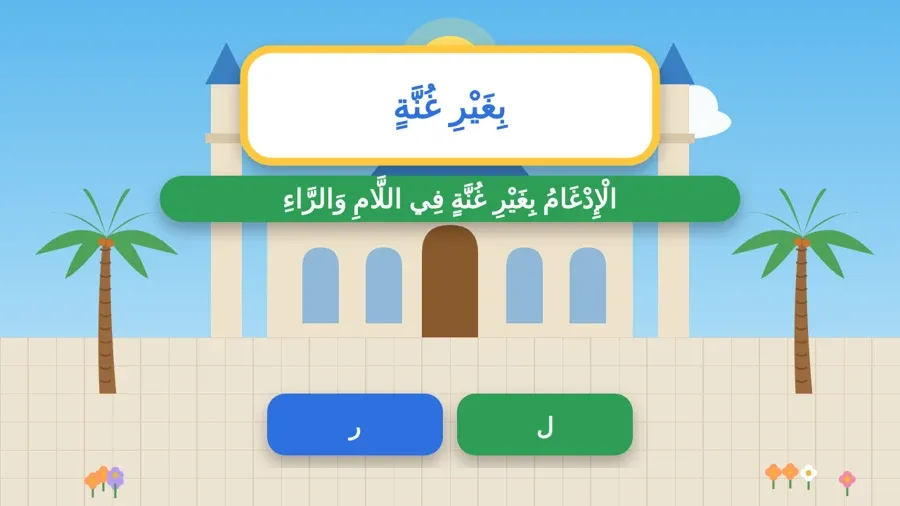 الْإِدْغَامُ بِغَيْرِ غُنَّةٍ فِي اللَّامِ وَالرَّاءِ