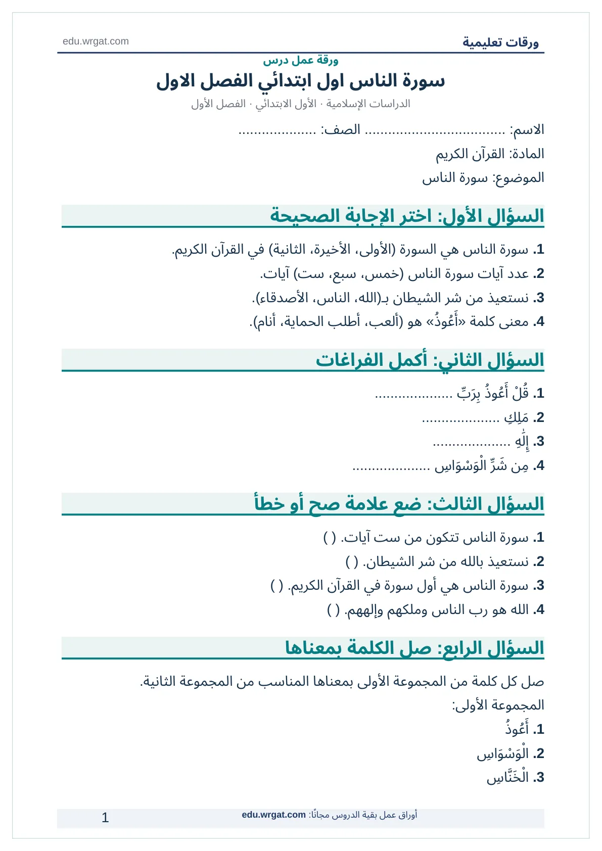 أوراق عمل درس سورة الناس اول ابتدائي الفصل الاول
