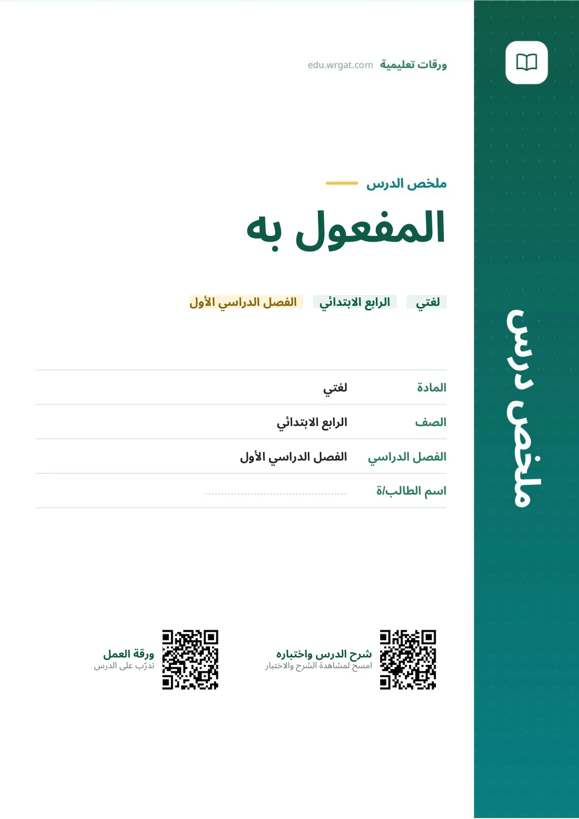 ملخص درس المفعول به رابع ابتدائي الفصل الأول