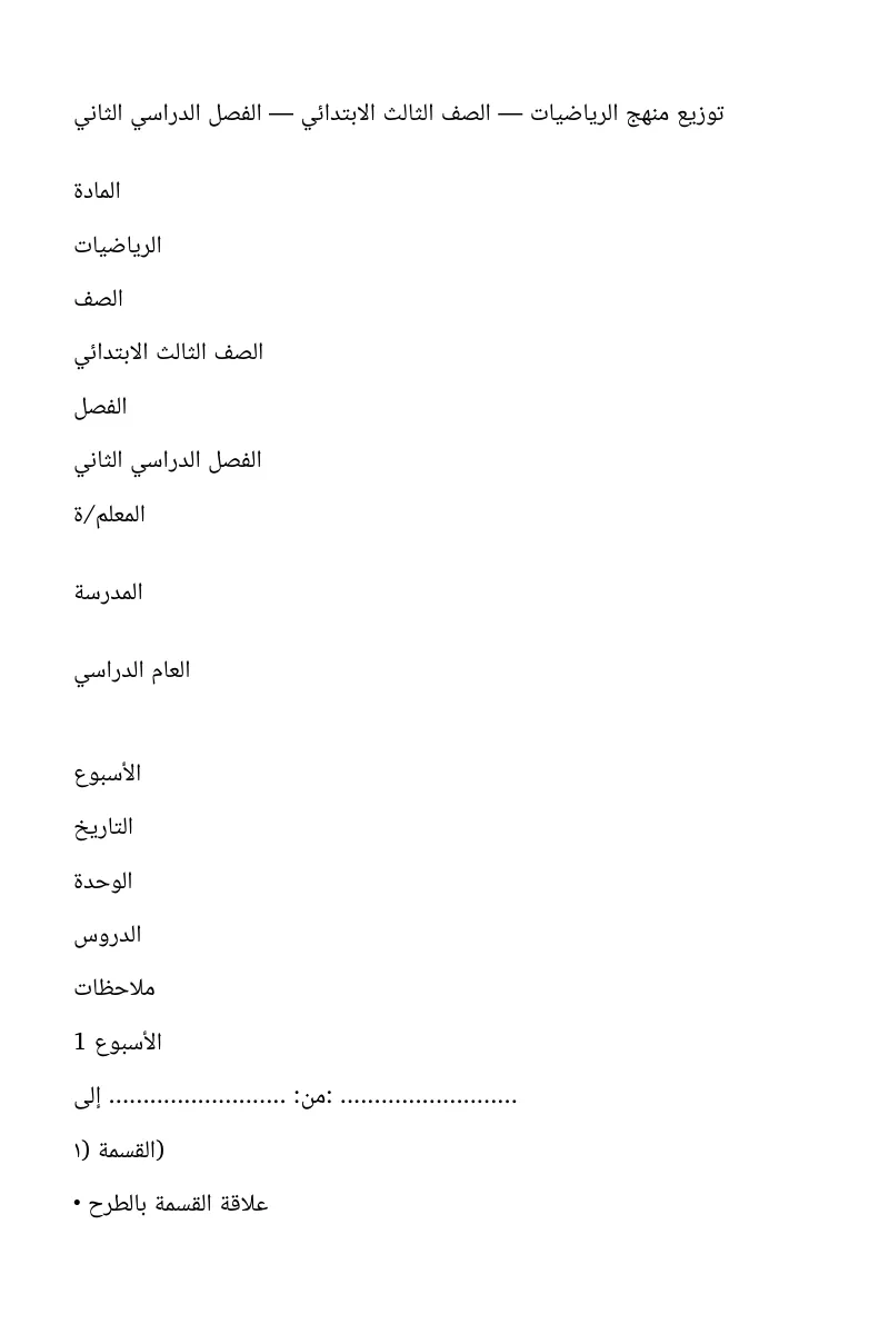 خطة توزيع رياضيات ثالث ابتدائي الفصل الثاني