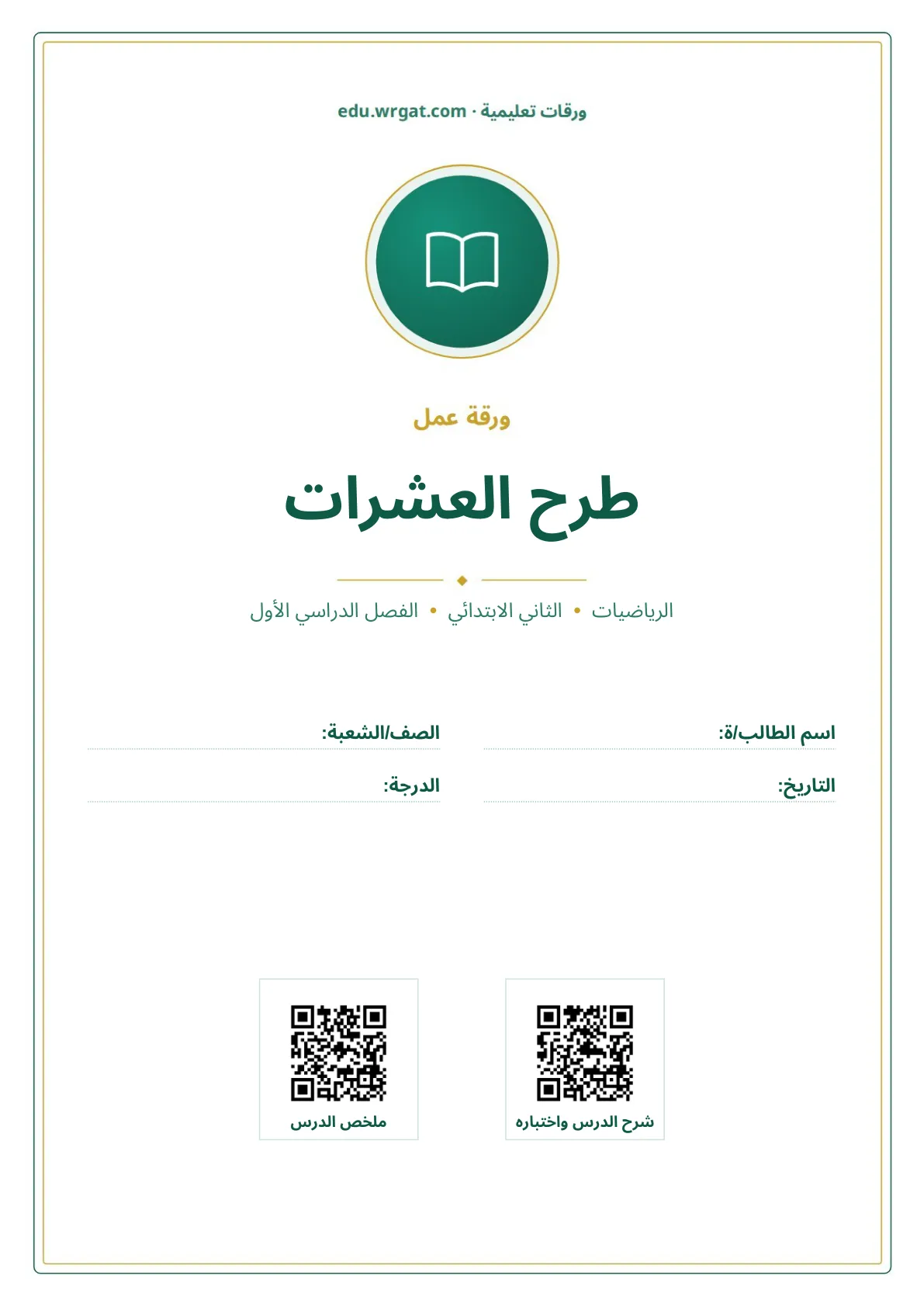 أوراق عمل درس طرح العشرات ثاني ابتدائي الفصل الدراسي الأول