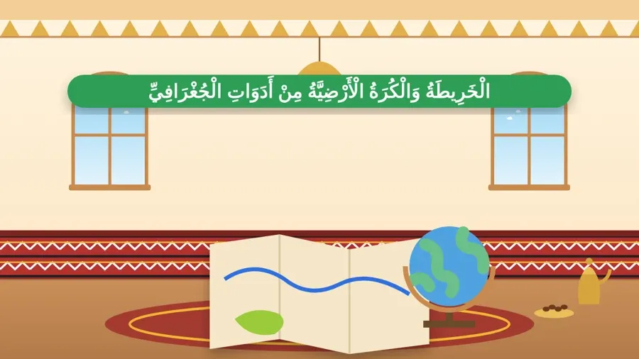 الْخَرِيطَةُ وَالْكُرَةُ الْأَرْضِيَّةُ مِنْ أَدَوَاتِ الْجُغْرَافِيِّ