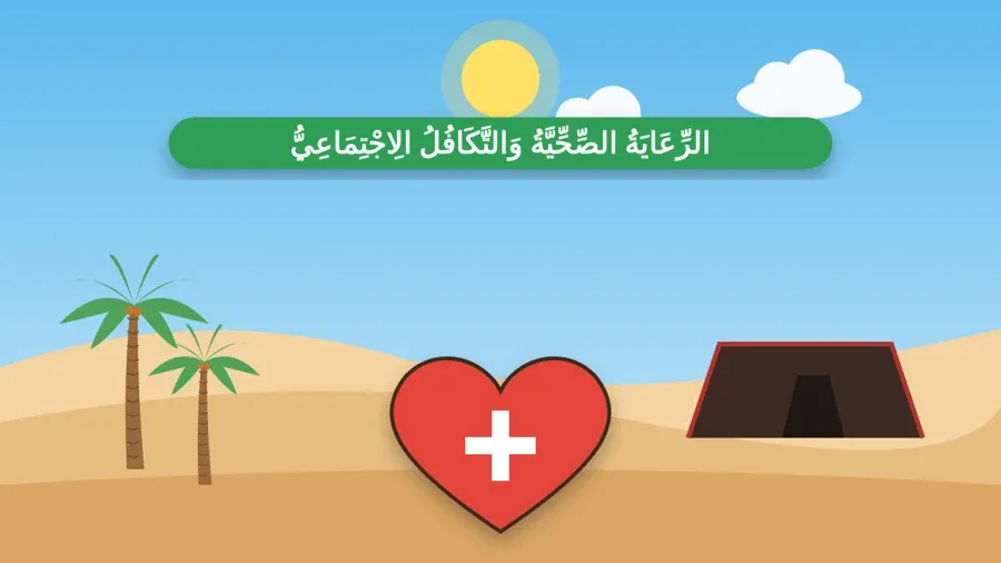 الرِّعَايَةُ الصِّحِّيَّةُ وَالتَّكَافُلُ الِاجْتِمَاعِيُّ