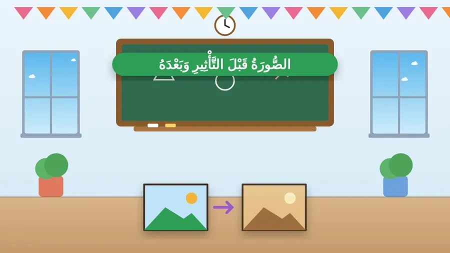 الصُّورَةُ قَبْلَ التَّأْثِيرِ وَبَعْدَهُ