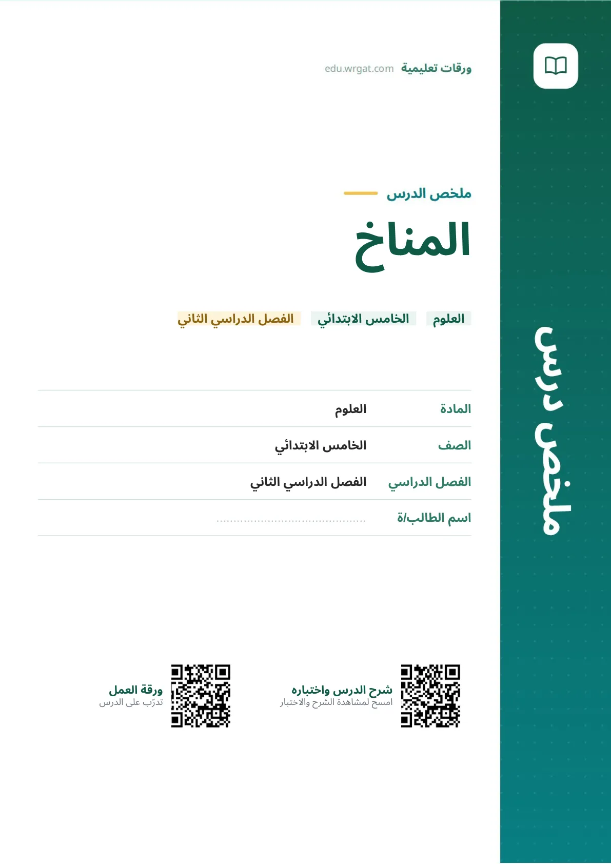 ملخص درس المناخ خامس ابتدائي الفصل الثاني