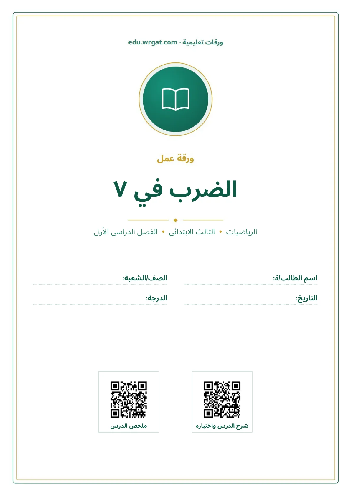 أوراق عمل درس الضرب في ٧ ثالث ابتدائي الفصل الأول